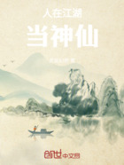 人在江湖当神仙在线阅读