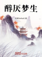 醉厌梦生在线阅读