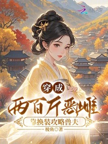 穿成兩百斤惡雌,,靠換裝攻略獸夫