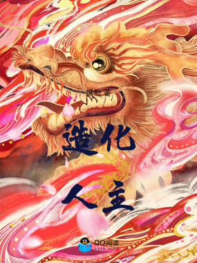 造化人主在线阅读
