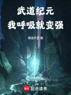 武道纪元:我呼吸就变强在线阅读