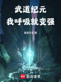 武道紀元：我呼吸就變強