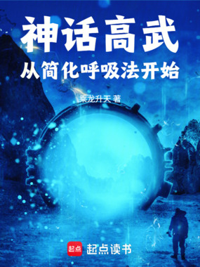神话高武：从简化呼吸法开始在线阅读