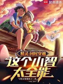 精灵：同时穿越，这个小智太全能在线阅读