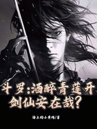 斗罗:酒醉青莲开,剑仙安在哉?在线阅读