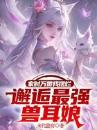 家財萬貫我擺爛，邂逅最強獸耳娘在線閱讀