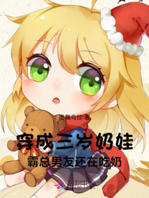 穿成三歲小奶娃,我?guī)е移痫w