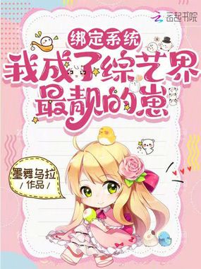 绑定系统,我成了综艺界最靓的崽在线阅读