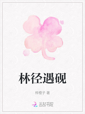 林径遇砚在线阅读