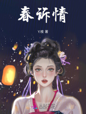 春诉情在线阅读