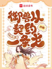 御兽从契约一条龙开始在线阅读