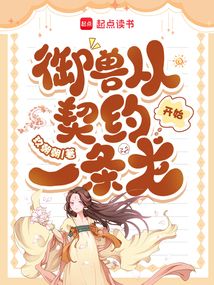 御獸從契約一條龍開始