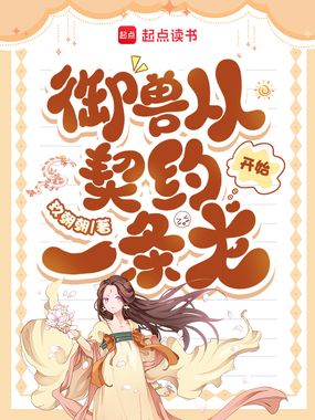 御兽从契约一条龙开始在线阅读