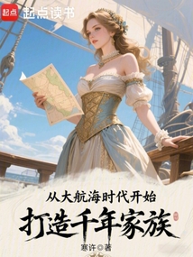 從大航海時代開始,打造千年家族