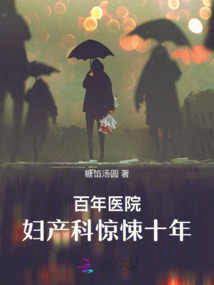 百年醫院——婦產科驚悚十年