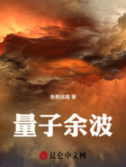 量子余波在線閱讀
