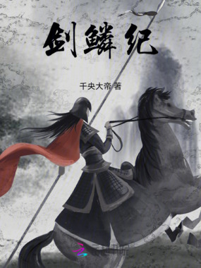 剑鳞纪在线阅读