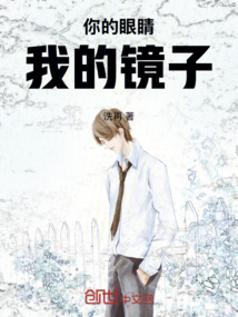 你的眼睛：我的鏡子