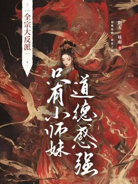 全宗大反派，只有小师妹道德感强在线阅读