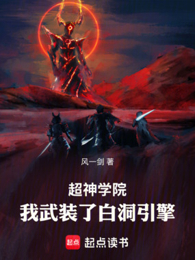 超神学院：我武装了白洞引擎在线阅读