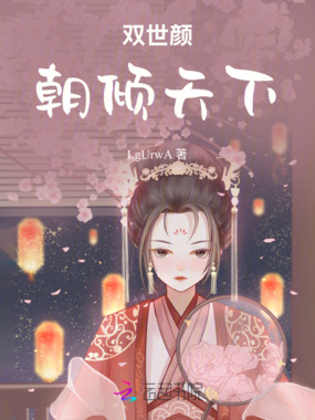 双世颜：朝倾天下在线阅读