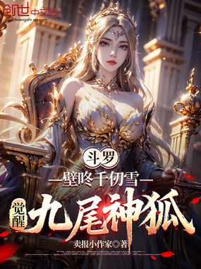 斗罗：壁咚千仞雪，觉醒九尾神狐在线阅读