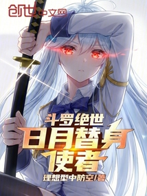 斗罗绝世：日月替身使者在线阅读
