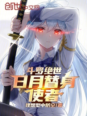 斗罗绝世:日月替身使者在线阅读