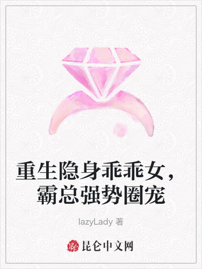 重生隐身乖乖女，霸总强势圈宠在线阅读