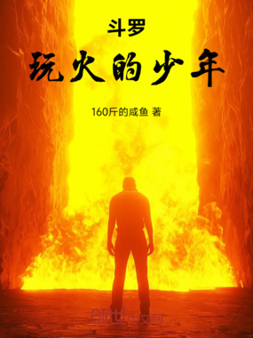 斗罗，玩火的少年在线阅读