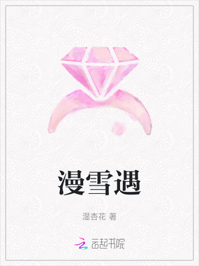 漫雪遇在线阅读