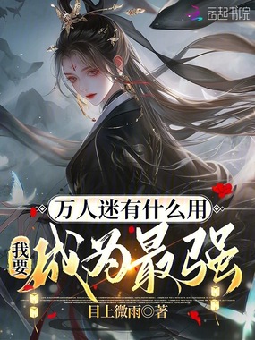 万人迷有什么用，我要成为最强！在线阅读