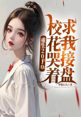 重生2010：校花哭着求我接盘在线阅读