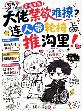 大佬禁欲难撩？连人带轮椅推沟里在线阅读