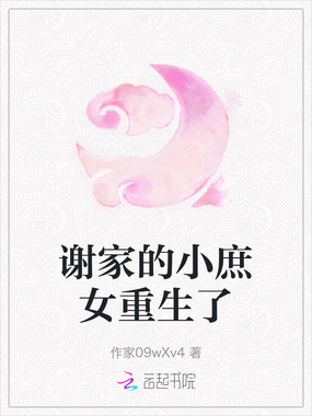 谢家的小庶女重生了在线阅读