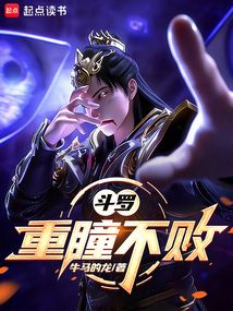 斗罗：重瞳不败