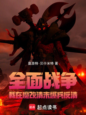 全面战争：我在魔改清末爆兵反清在线阅读