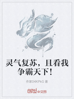 灵气复苏,且看我争霸天下!在线阅读