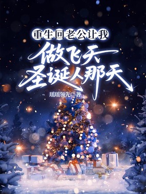 重生回老公让我做飞天圣诞人那天在线阅读