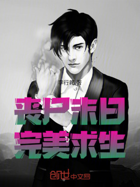 丧尸末日完美求生在线阅读