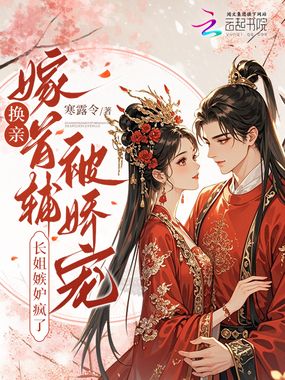 换亲嫁首辅被娇宠，长姐嫉妒疯了在线阅读