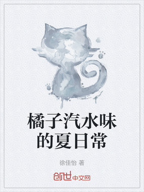 橘子汽水味的夏日常在线阅读