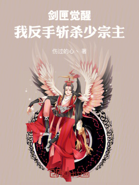 剑匣觉醒,我反手斩杀少宗主在线阅读