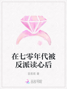 在七零年代被反派读心后在线阅读