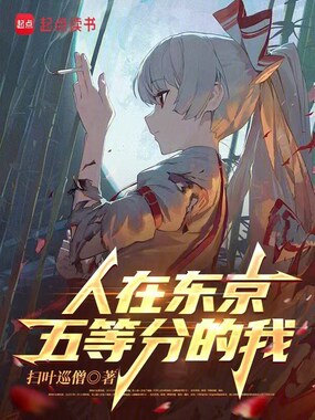 人在东京，五等分的我在线阅读