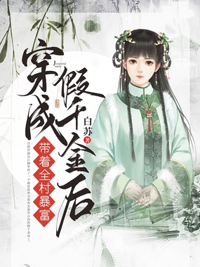 穿成假千金后带着全村暴富在线阅读