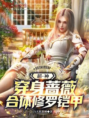 超神：穿身蔷薇，合体修罗铠甲在线阅读