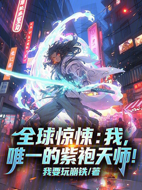 全球惊悚:我,唯一的紫袍天师!在线阅读