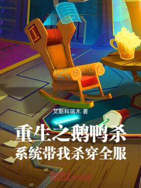 重生之鹅鸭杀:系统带我杀穿全服在线阅读