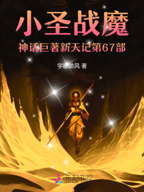 小圣战魔神话巨著新天记第67部在线阅读